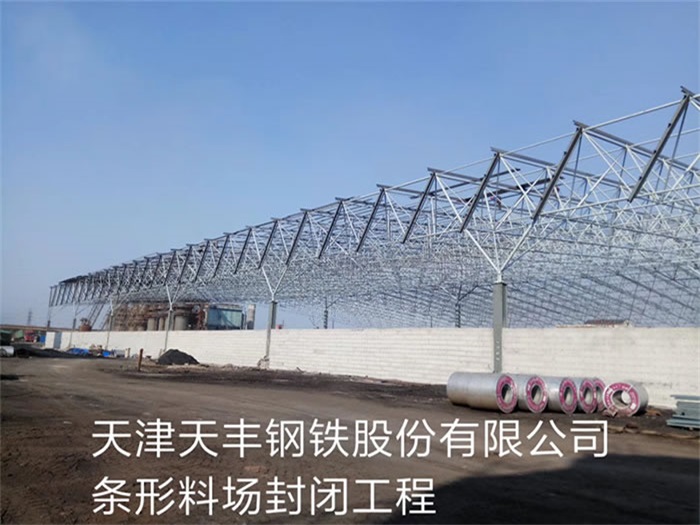 济源天丰钢铁股份有限公司条形料场封闭工程